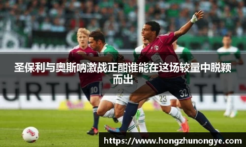 圣保利与奥斯呐激战正酣谁能在这场较量中脱颖而出