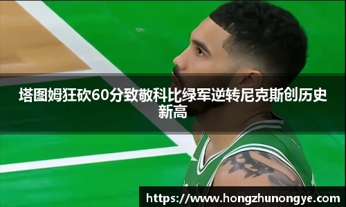 塔图姆狂砍60分致敬科比绿军逆转尼克斯创历史新高