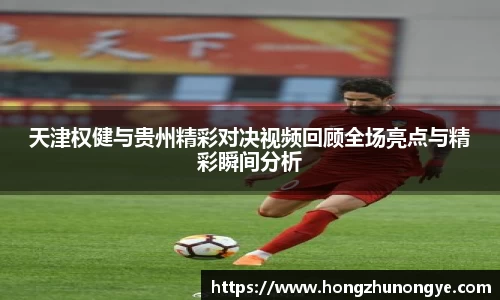 天津权健与贵州精彩对决视频回顾全场亮点与精彩瞬间分析