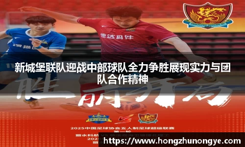 新城堡联队迎战中部球队全力争胜展现实力与团队合作精神
