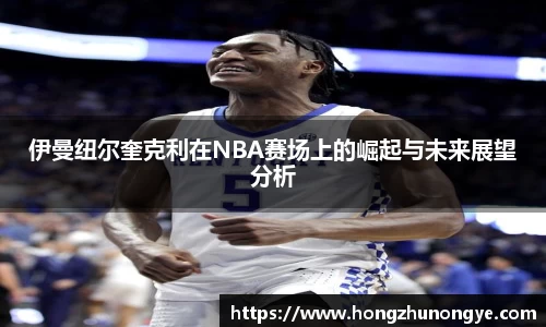 伊曼纽尔奎克利在NBA赛场上的崛起与未来展望分析