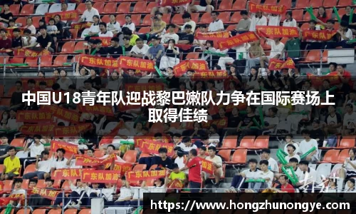 中国U18青年队迎战黎巴嫩队力争在国际赛场上取得佳绩