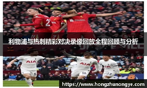 利物浦与热刺精彩对决录像回放全程回顾与分析