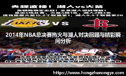 2014年NBA总决赛热火与湖人对决回顾与精彩瞬间分析