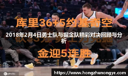 2018年2月4日勇士队与掘金队精彩对决回顾与分析