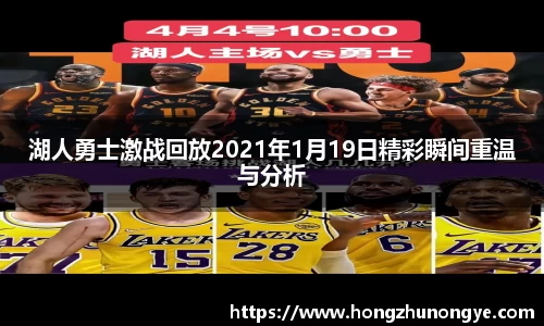 湖人勇士激战回放2021年1月19日精彩瞬间重温与分析
