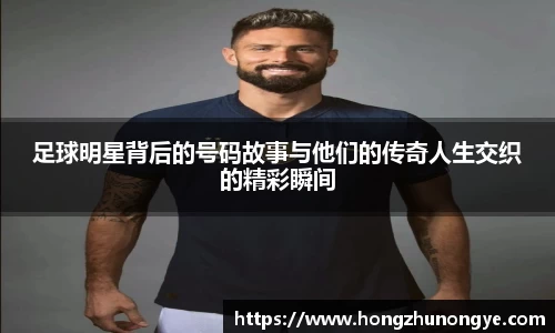 足球明星背后的号码故事与他们的传奇人生交织的精彩瞬间