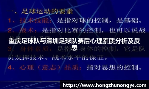 重庆足球队与深圳足球队赛后心理素质分析及反思