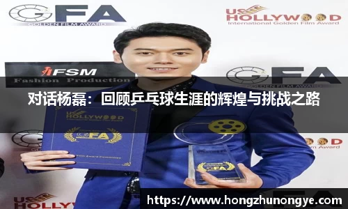 对话杨磊：回顾乒乓球生涯的辉煌与挑战之路