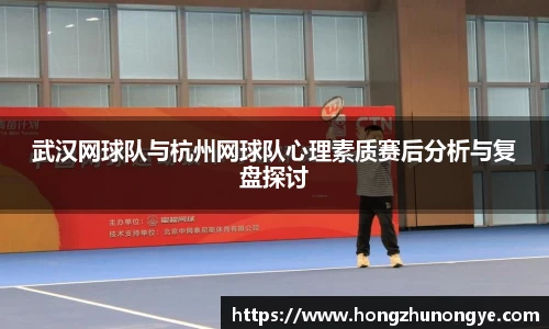 武汉网球队与杭州网球队心理素质赛后分析与复盘探讨