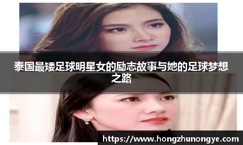 泰国最矮足球明星女的励志故事与她的足球梦想之路