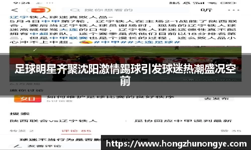 足球明星齐聚沈阳激情踢球引发球迷热潮盛况空前