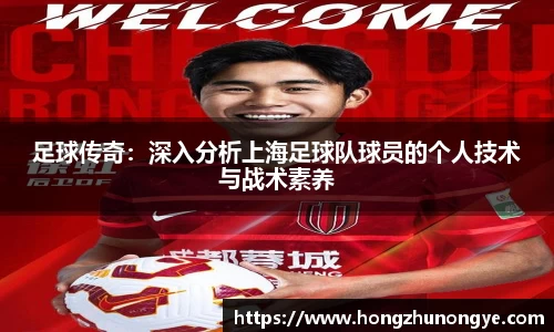 足球传奇：深入分析上海足球队球员的个人技术与战术素养