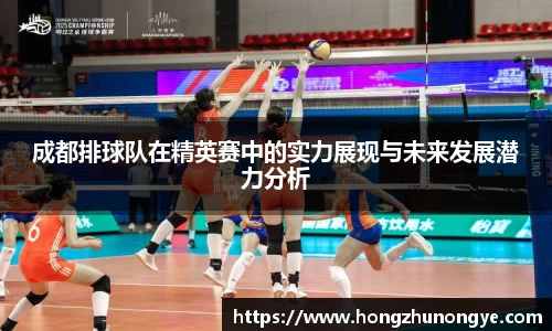 成都排球队在精英赛中的实力展现与未来发展潜力分析