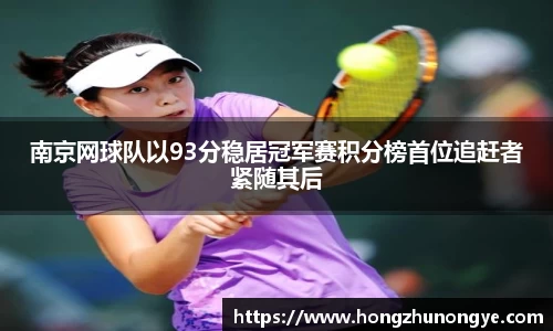 南京网球队以93分稳居冠军赛积分榜首位追赶者紧随其后