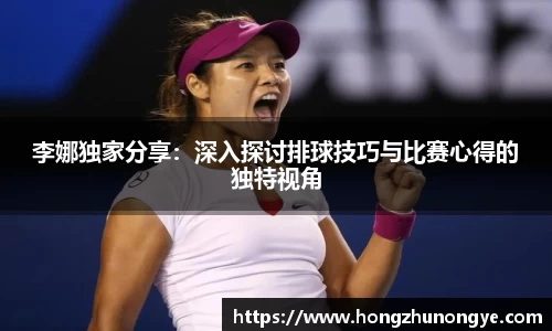 李娜独家分享：深入探讨排球技巧与比赛心得的独特视角