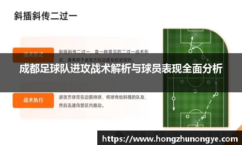成都足球队进攻战术解析与球员表现全面分析