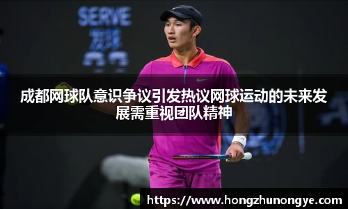 成都网球队意识争议引发热议网球运动的未来发展需重视团队精神