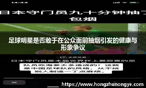足球明星是否敢于在公众面前抽烟引发的健康与形象争议