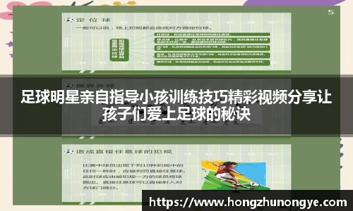 足球明星亲自指导小孩训练技巧精彩视频分享让孩子们爱上足球的秘诀