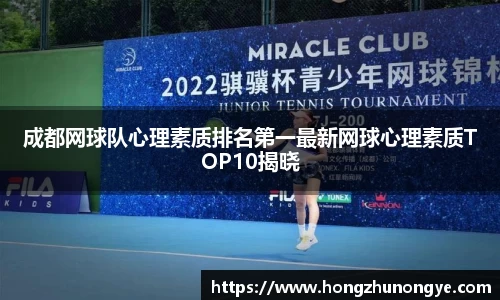 成都网球队心理素质排名第一最新网球心理素质TOP10揭晓