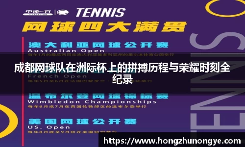 成都网球队在洲际杯上的拼搏历程与荣耀时刻全纪录