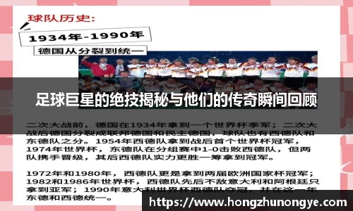 足球巨星的绝技揭秘与他们的传奇瞬间回顾