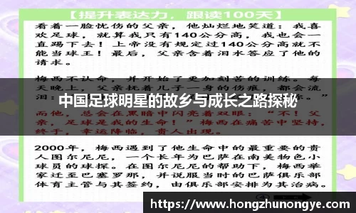中国足球明星的故乡与成长之路探秘