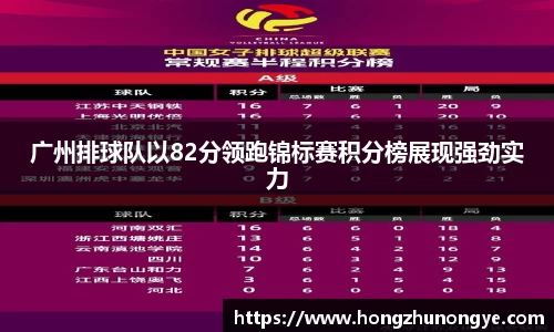广州排球队以82分领跑锦标赛积分榜展现强劲实力