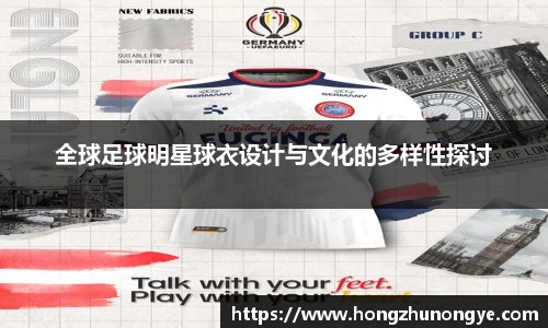 全球足球明星球衣设计与文化的多样性探讨