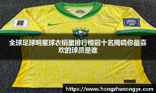 全球足球明星球衣销量排行榜前十名揭晓你最喜欢的球员是谁