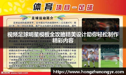 视频足球明星模板全攻略精美设计助你轻松制作精彩内容