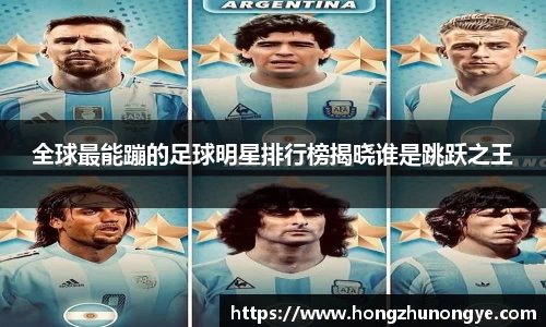 全球最能蹦的足球明星排行榜揭晓谁是跳跃之王