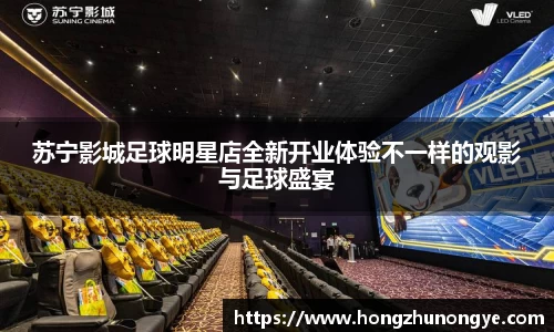 苏宁影城足球明星店全新开业体验不一样的观影与足球盛宴