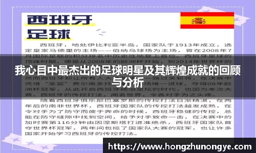我心目中最杰出的足球明星及其辉煌成就的回顾与分析