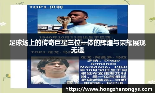 足球场上的传奇巨星三位一体的辉煌与荣耀展现无遗