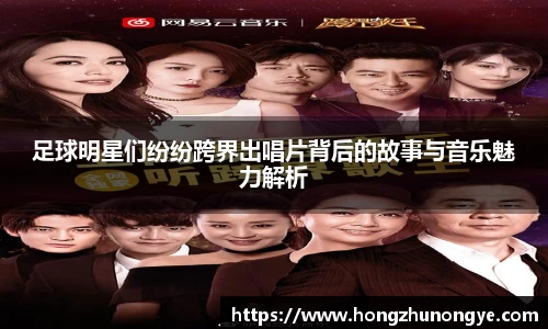 足球明星们纷纷跨界出唱片背后的故事与音乐魅力解析