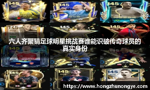 六人齐聚猜足球明星挑战赛谁能识破传奇球员的真实身份
