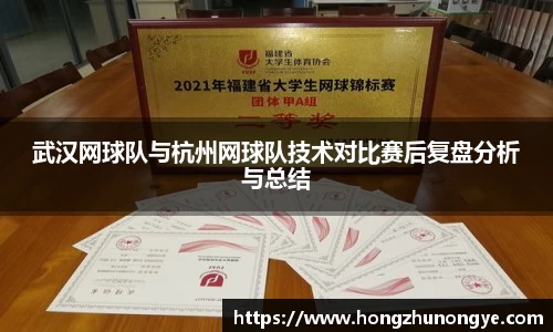 武汉网球队与杭州网球队技术对比赛后复盘分析与总结