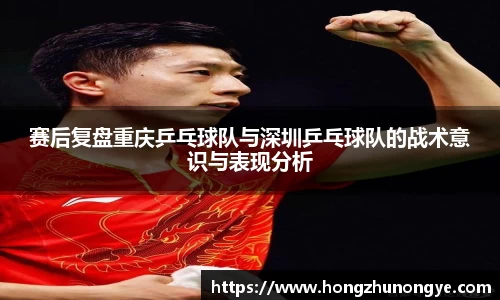 赛后复盘重庆乒乓球队与深圳乒乓球队的战术意识与表现分析