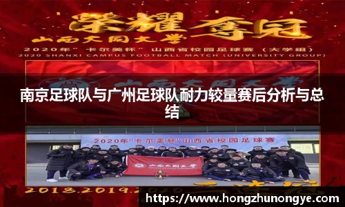 南京足球队与广州足球队耐力较量赛后分析与总结