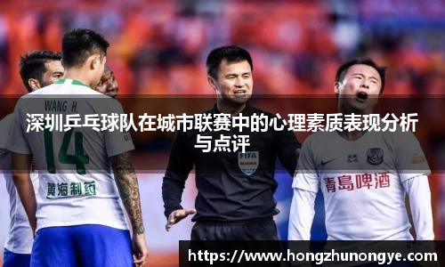 深圳乒乓球队在城市联赛中的心理素质表现分析与点评